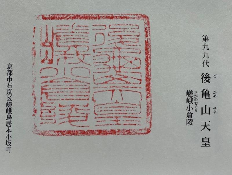 嵯峨小倉陵　後龜山天皇,京都府京都市右京区嵯峨鳥居本小坂町