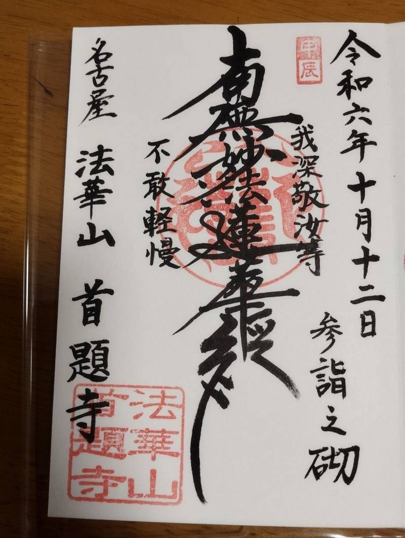 首題寺,愛知県名古屋市中区上前津１丁目１０−２１