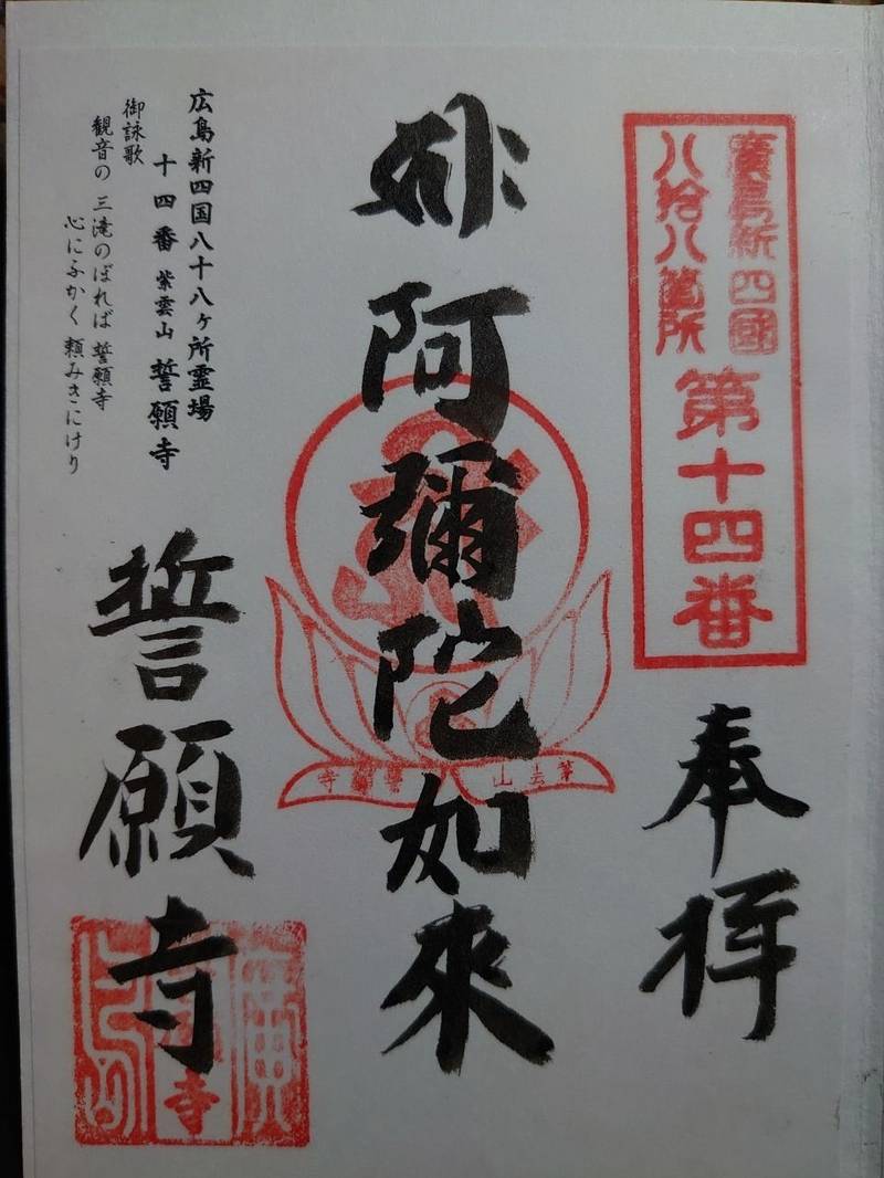 誓願寺,広島県広島市西区三滝本町1丁目17番1号