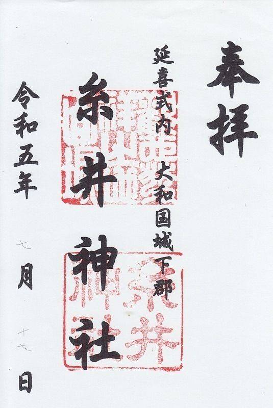 糸井神社,奈良県磯城郡川西町結崎68