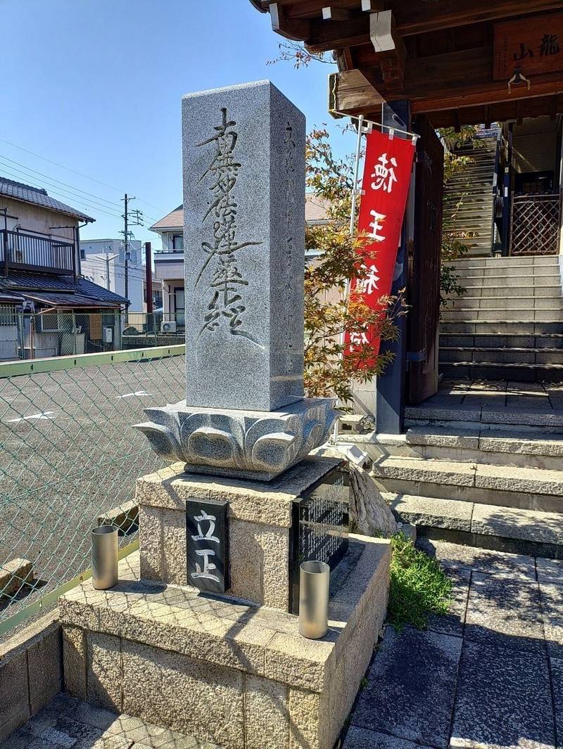 龍徳寺,愛知県名古屋市中村区中村町加藤屋敷１５