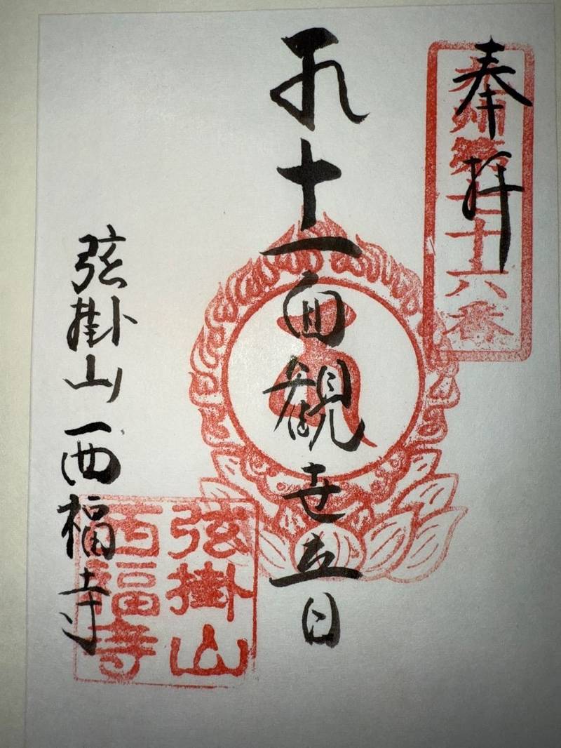 弦掛観音 西福寺,長崎県佐世保市世知原町矢櫃２５−２