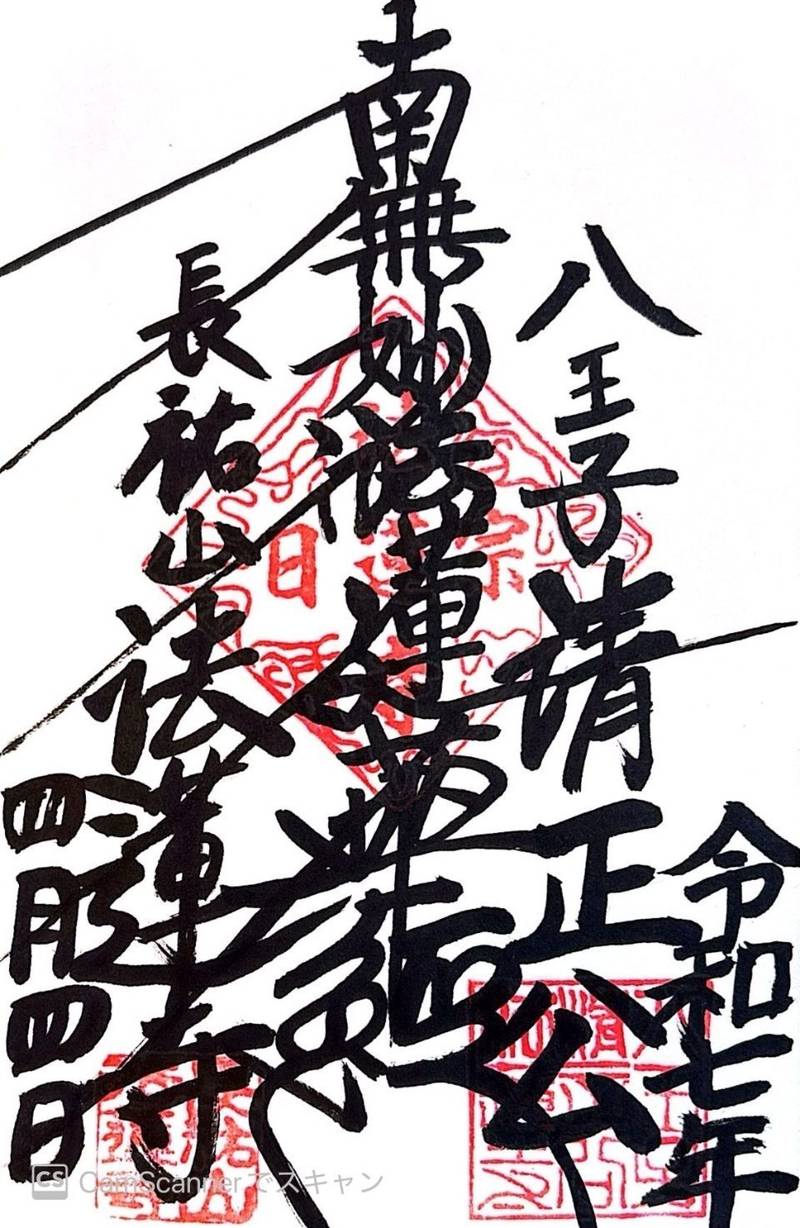 法蓮寺,東京都八王子市上野町１１−１０