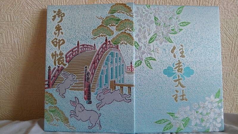 住吉大社 大阪市 大阪府 の御朱印帳 住吉大社のオ By 日高 健二 Omairi おまいり 住吉大社 大阪市 大阪府 の御朱印帳 住吉大社のオ By 日高 健二 Omairi おまいり