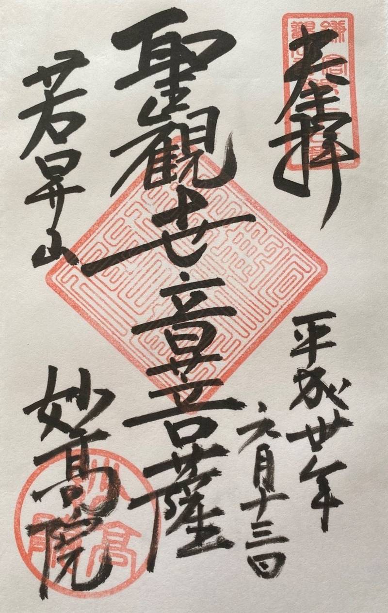 妙高院