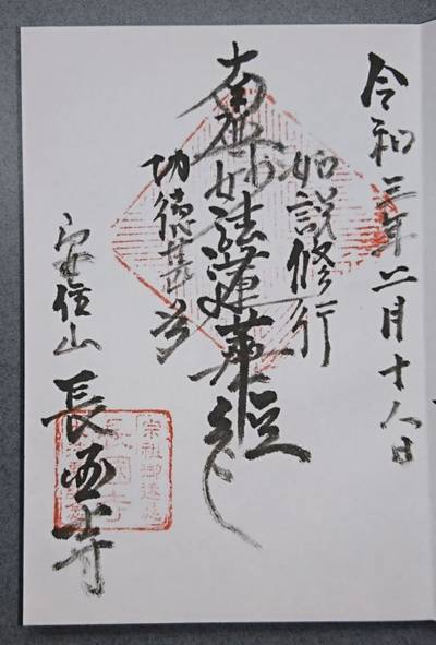長国寺,御朱印,kenken