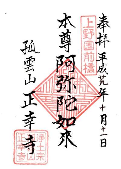 正幸寺,御朱印,ふくちゃん