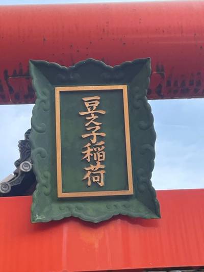 豆之子稲荷神社,見どころ,tackto