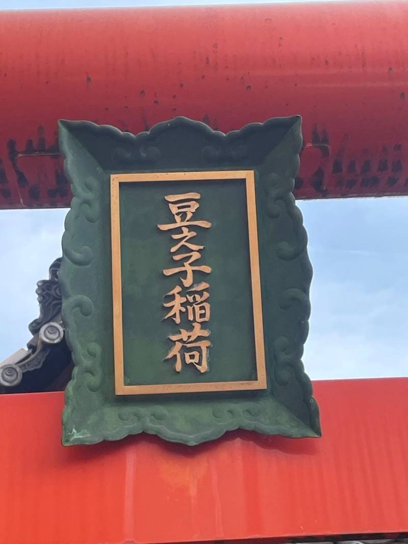 豆之子稲荷神社,京都府京都市下京区朱雀正会町37-1