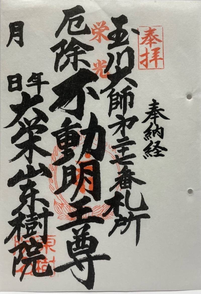 東樹院,神奈川県川崎市中原区宮内１−１１−１