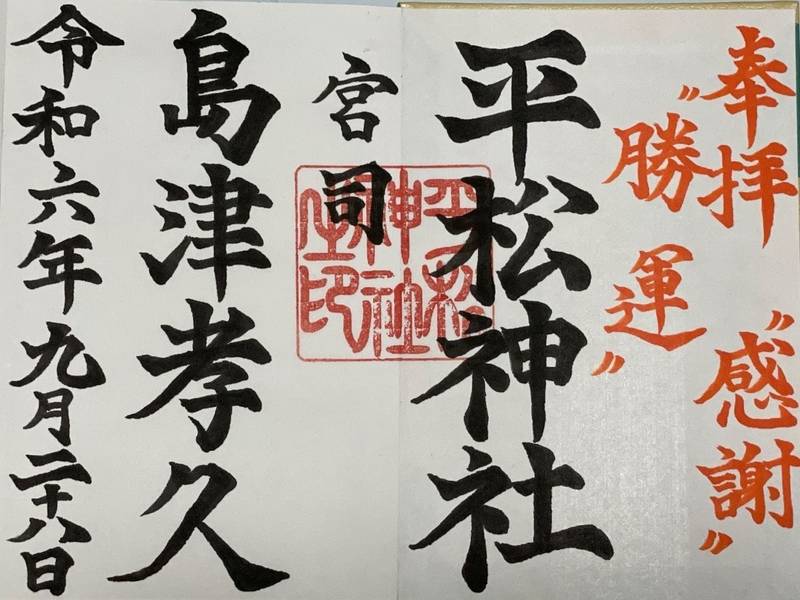 平松神社,鹿児島県鹿児島市吉野町10691