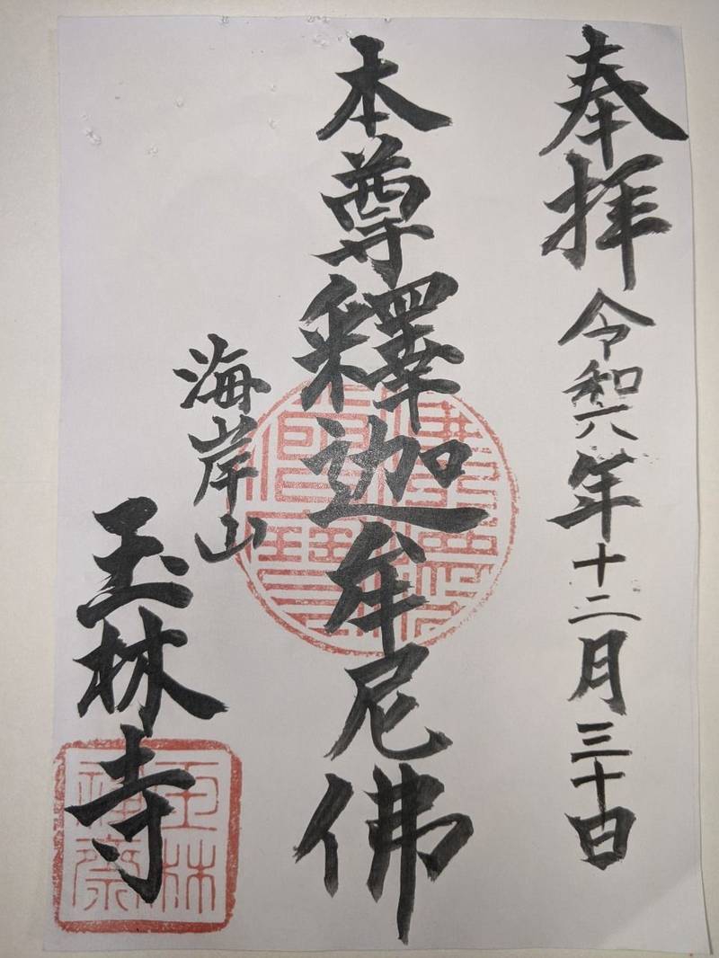 玉林寺,愛知県東海市横須賀町植松4・二ノ割93