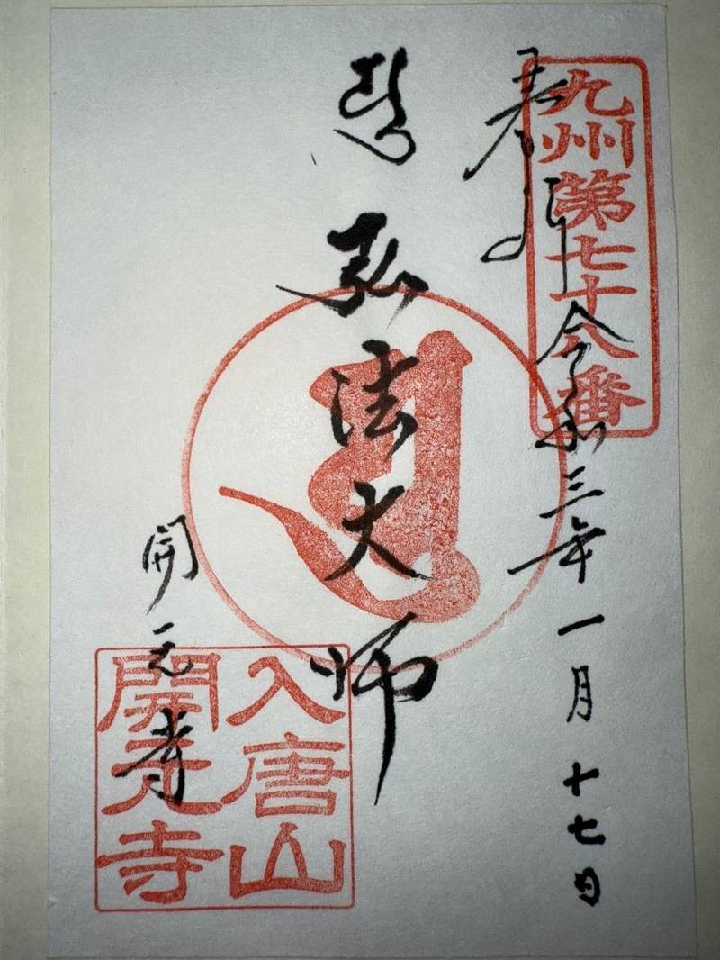 開元寺,長崎県平戸市大久保町