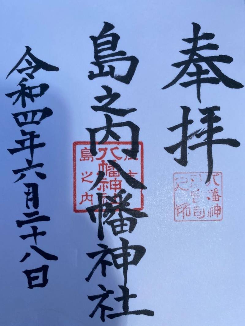 八幡神社   (島之内),宮崎県宮崎市島之内7599