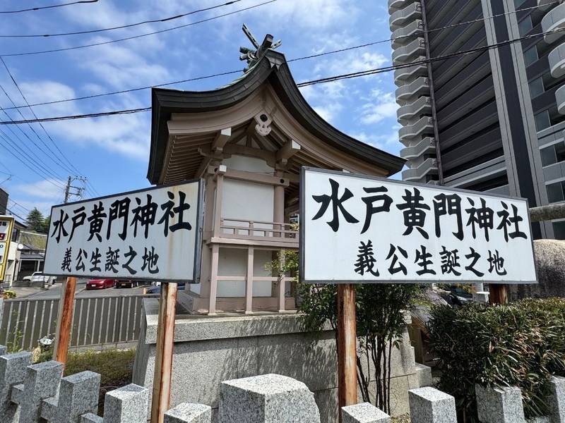 水戸黄門神社,茨城県水戸市三の丸2-4-42