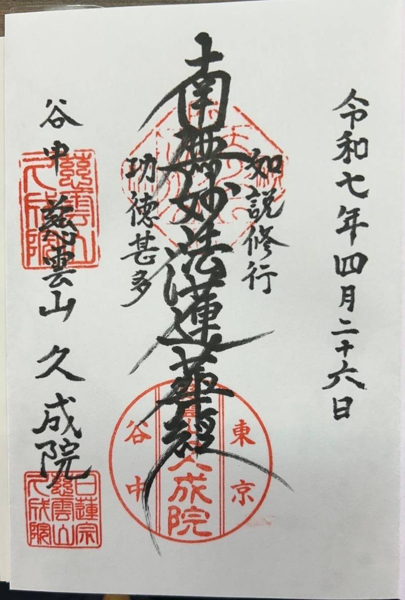 久成院,東京都台東区谷中4-1-5