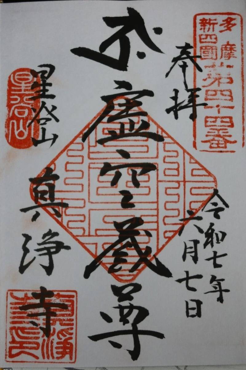 真浄寺,東京都青梅市谷野１９３