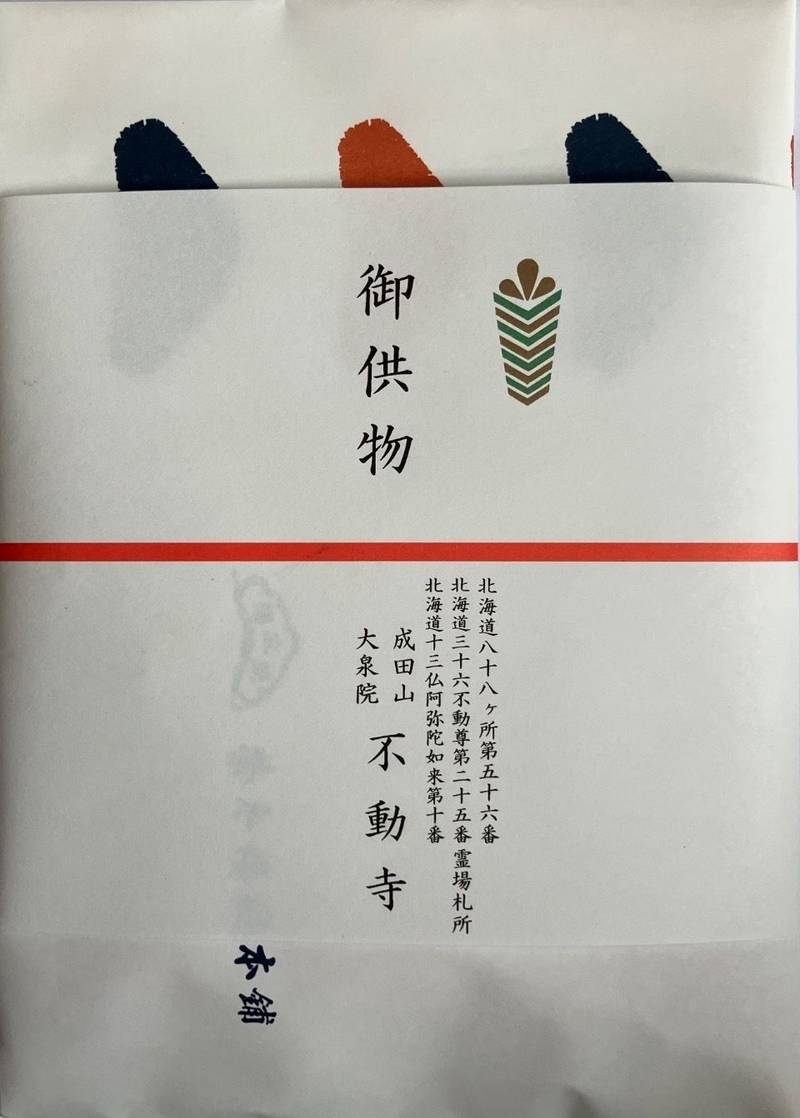 成田山大泉院不動寺,北海道伊達市鹿島町８