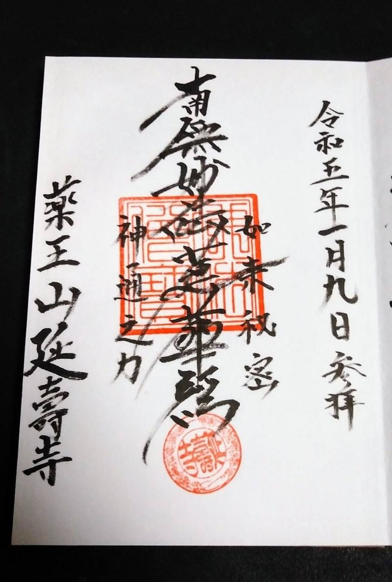 延寿寺,山梨県甲府市飯田５丁目１６−３４