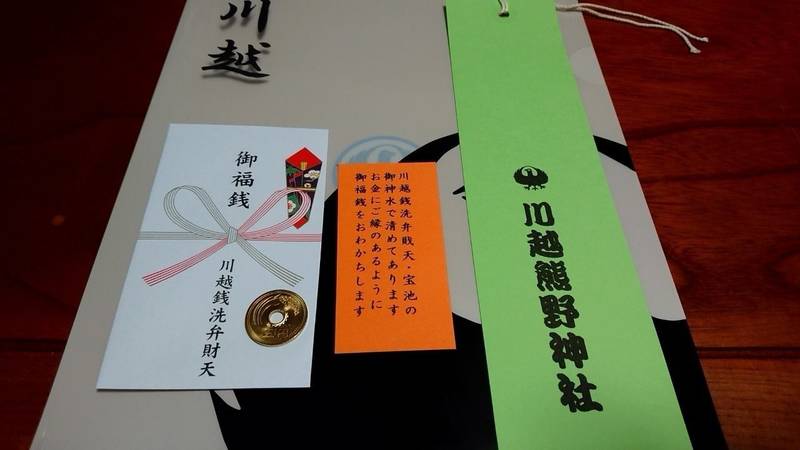川越熊野神社 授与品 川越市 埼玉県 Omairi おまいり