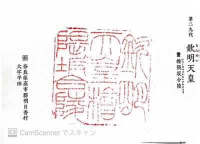 桧隈坂合陵  (欽明天皇陵),御朱印,キンメ