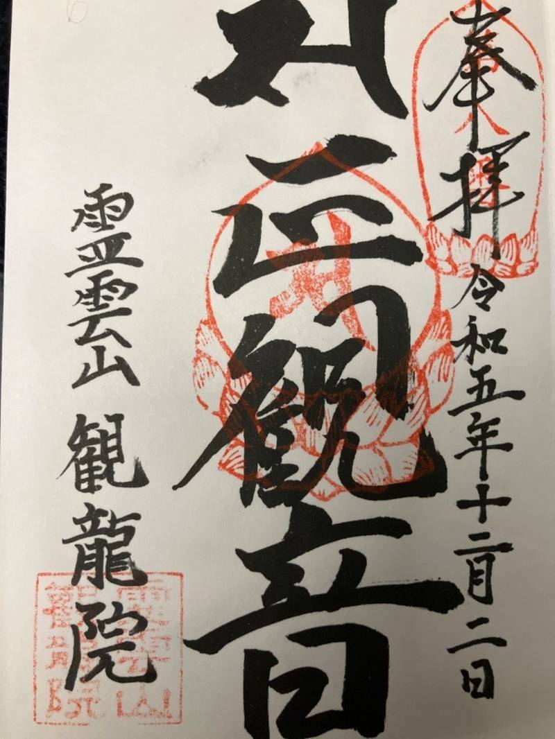 観龍院,埼玉県吉川市高久1-2-4