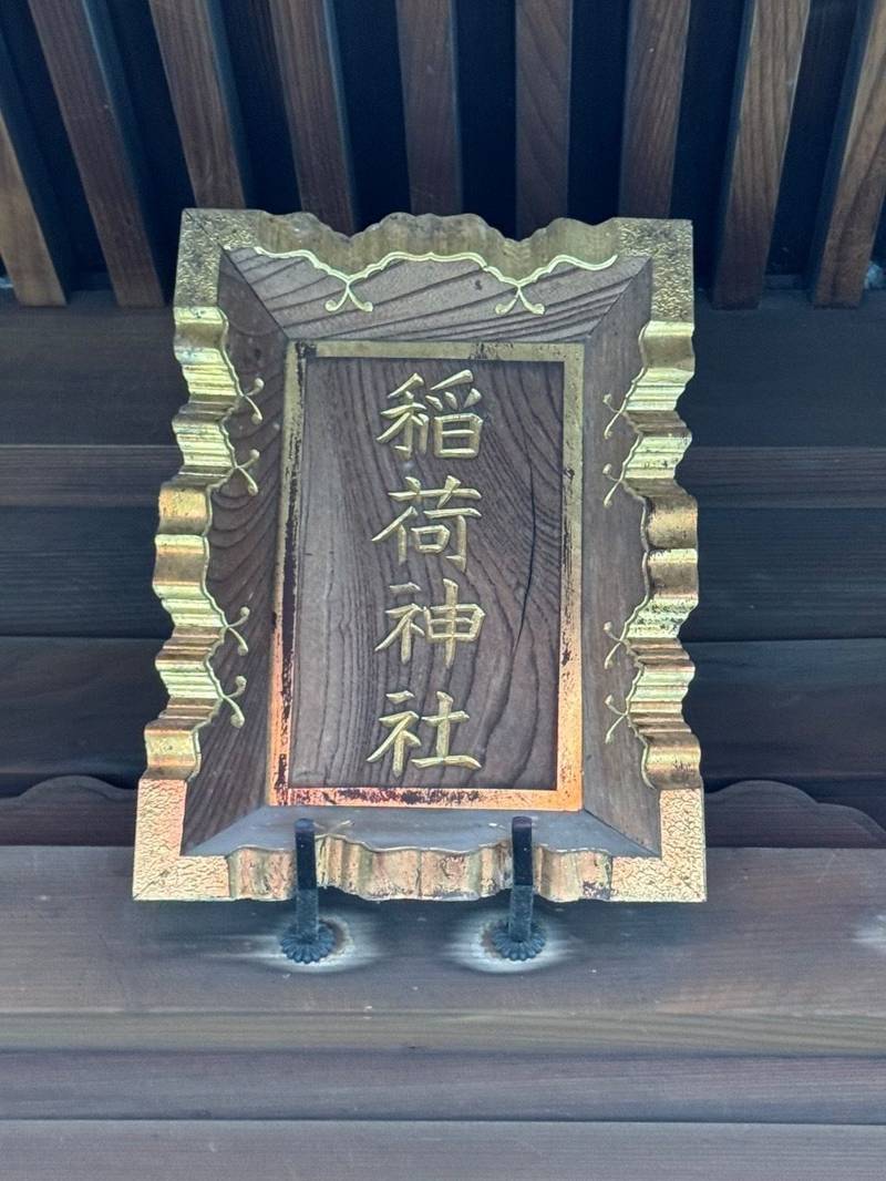 稲荷神社      (居木神社境内社),東京都品川区大崎3-8-20 居木神社境内
