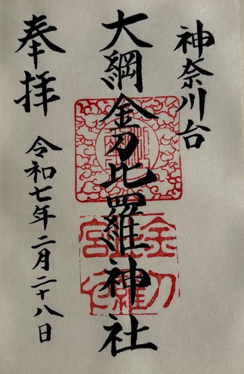 大綱金刀比羅神社,神奈川県横浜市神奈川区台町7-34