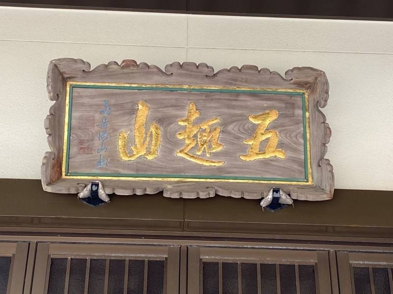 済生寺,三重県鳥羽市鳥羽3-13-56