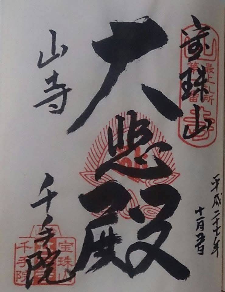 山寺千手院 (山寺観音),山形県山形市大字山寺4753