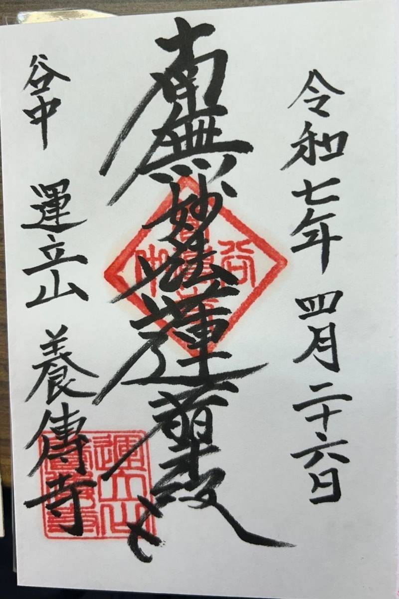 養傳寺,東京都台東区谷中5-2-16