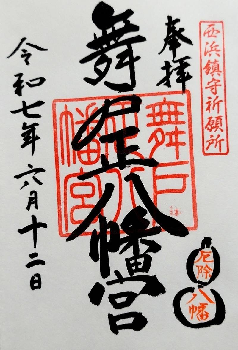舞戸正八幡宮,青森県西津軽郡鰺ヶ沢町舞戸町字上富田148番地
