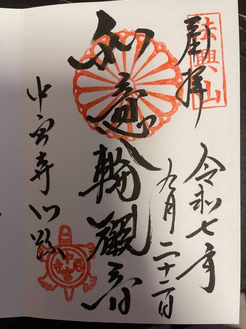 中宮寺,奈良県生駒郡斑鳩町法隆寺北1-1-2