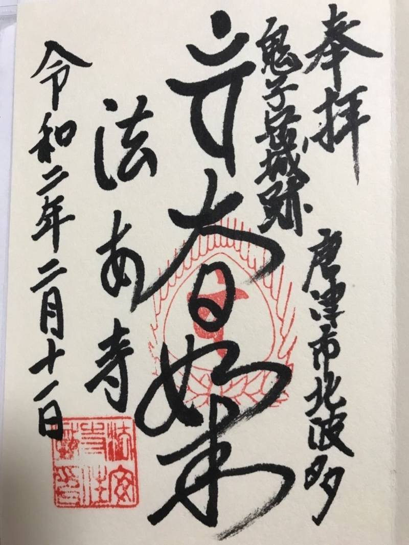 法安寺,佐賀県唐津市北波多岸山４４７