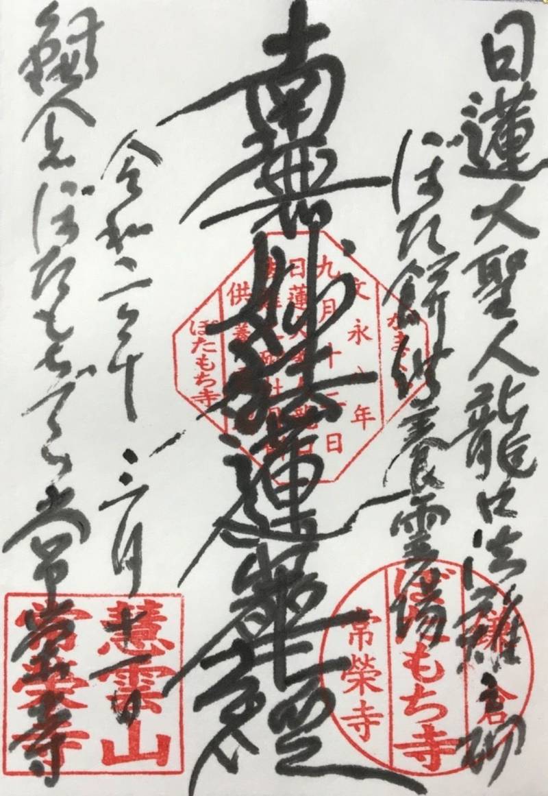 常栄寺        (ぼたもち寺)の御朱印