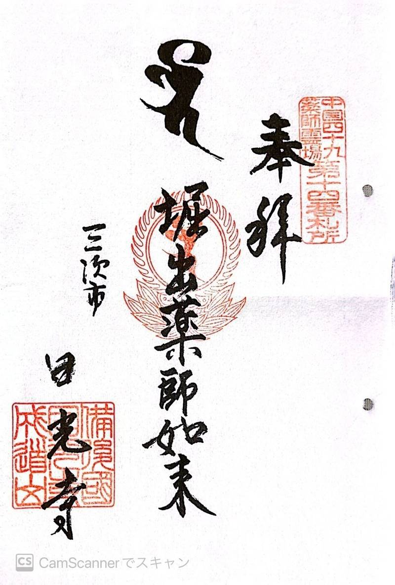成道山日光寺,広島県三次市十日市南３丁目１２−６