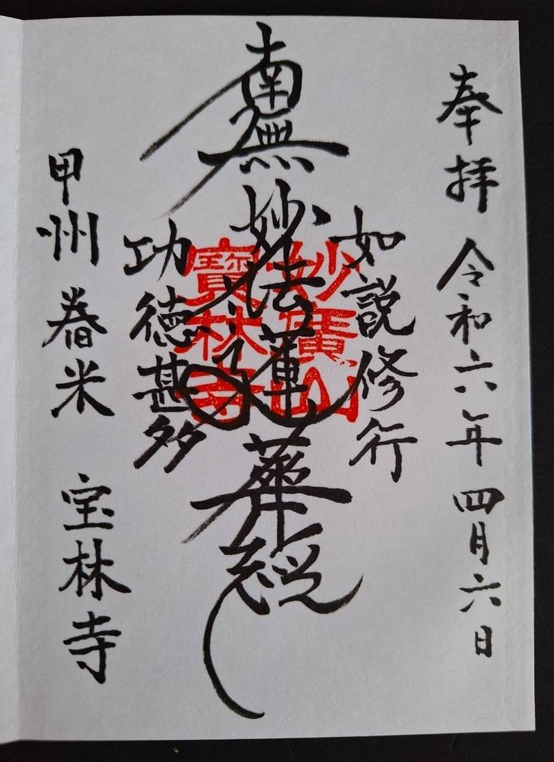 宝林寺,山梨県南巨摩郡富士川町舂米1341