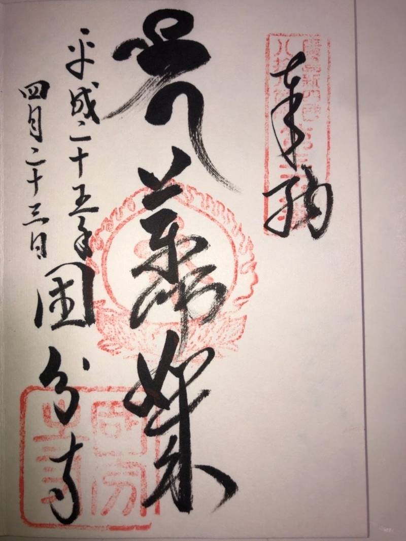 安芸国分寺 御朱印 東広島市 広島県 Omairi おまいり 安芸国分寺 御朱印 東広島市 広島県 Omairi おまいり