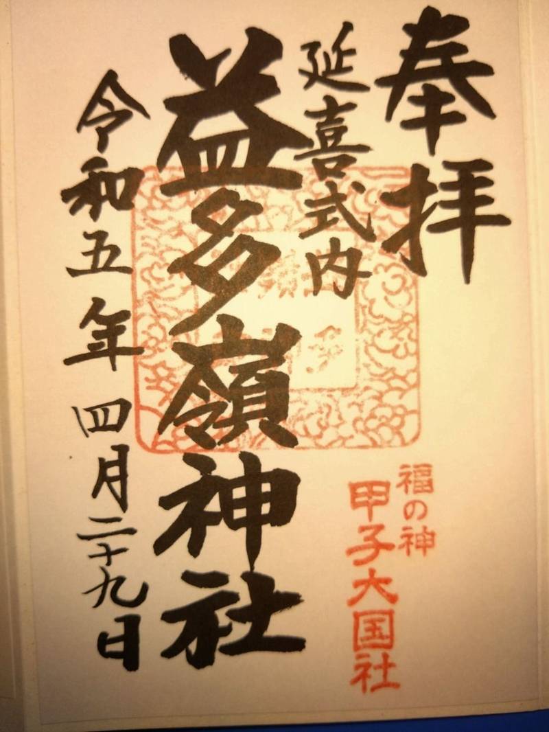 益多嶺神社,福島県南相馬市小高区大井宮前