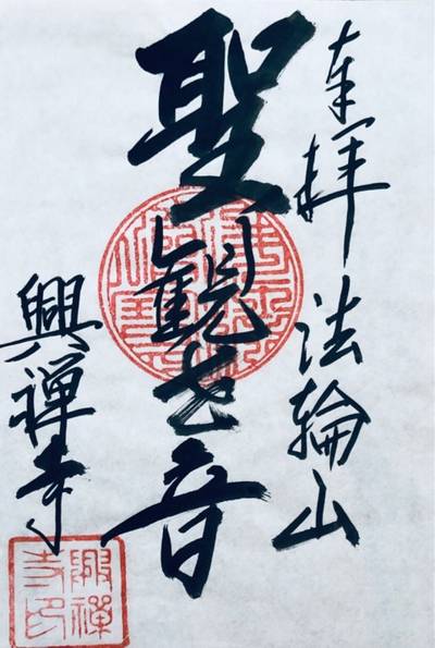 興禅寺,御朱印,Hero.T