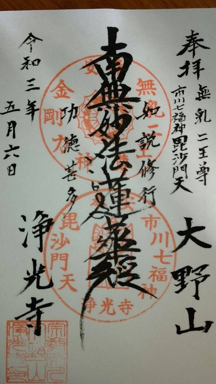 浄光寺,千葉県市川市大野町3-1917