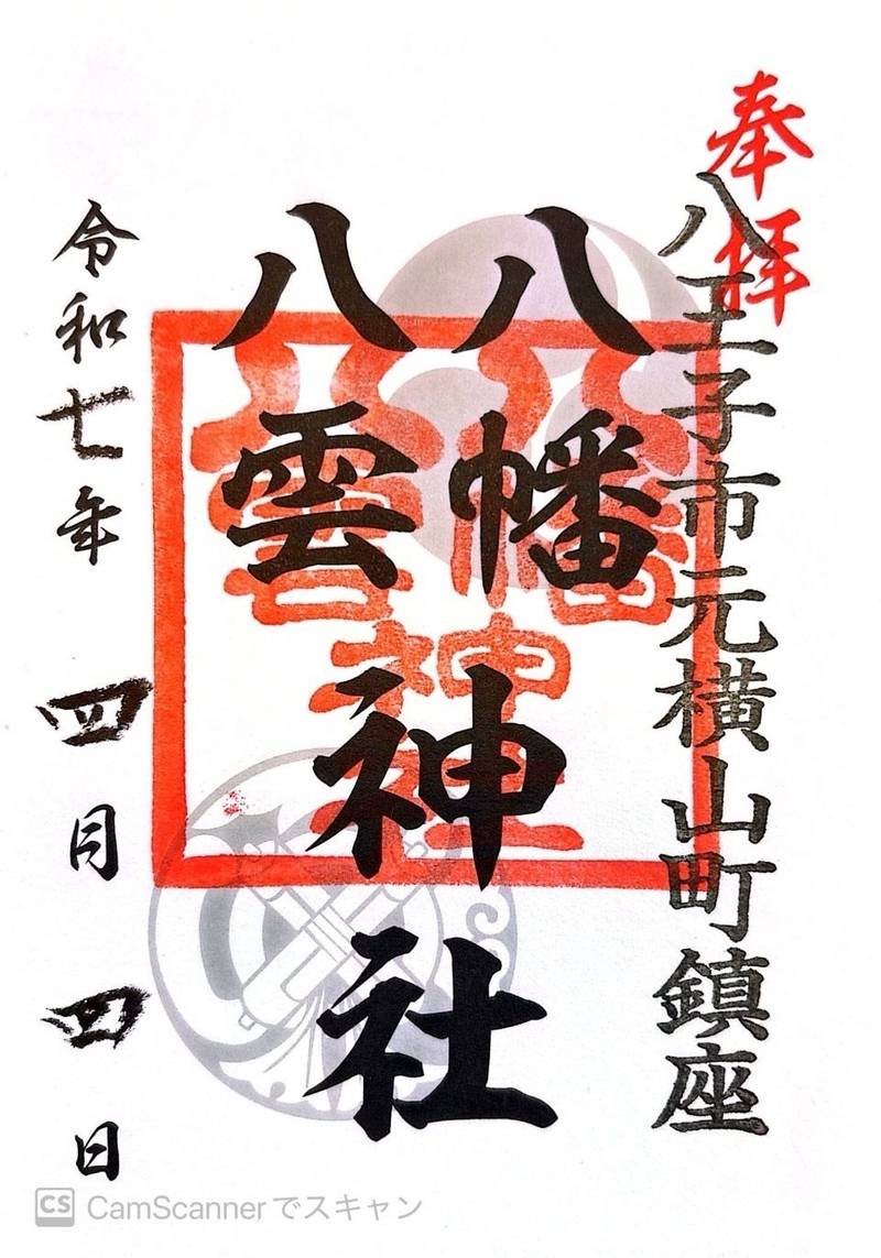 八幡八雲神社,東京都八王子市元横山町2-15-27