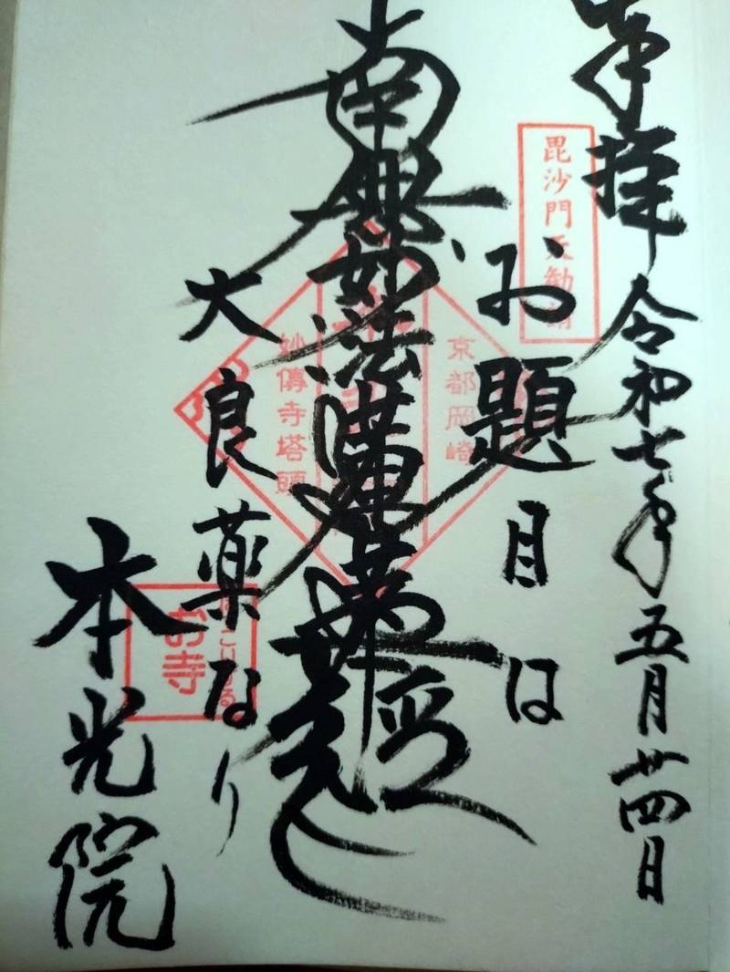本光院,京都府京都市左京区東大路二条下ル北門前町481