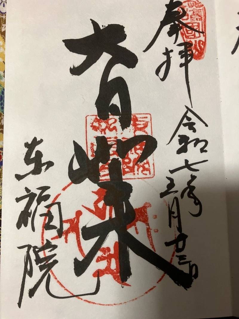 東福院,愛知県名古屋市緑区鳴海町花井町３
