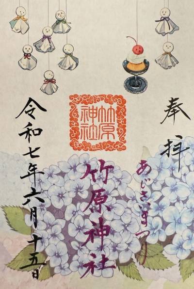 竹原神社,御朱印,御朱印部長