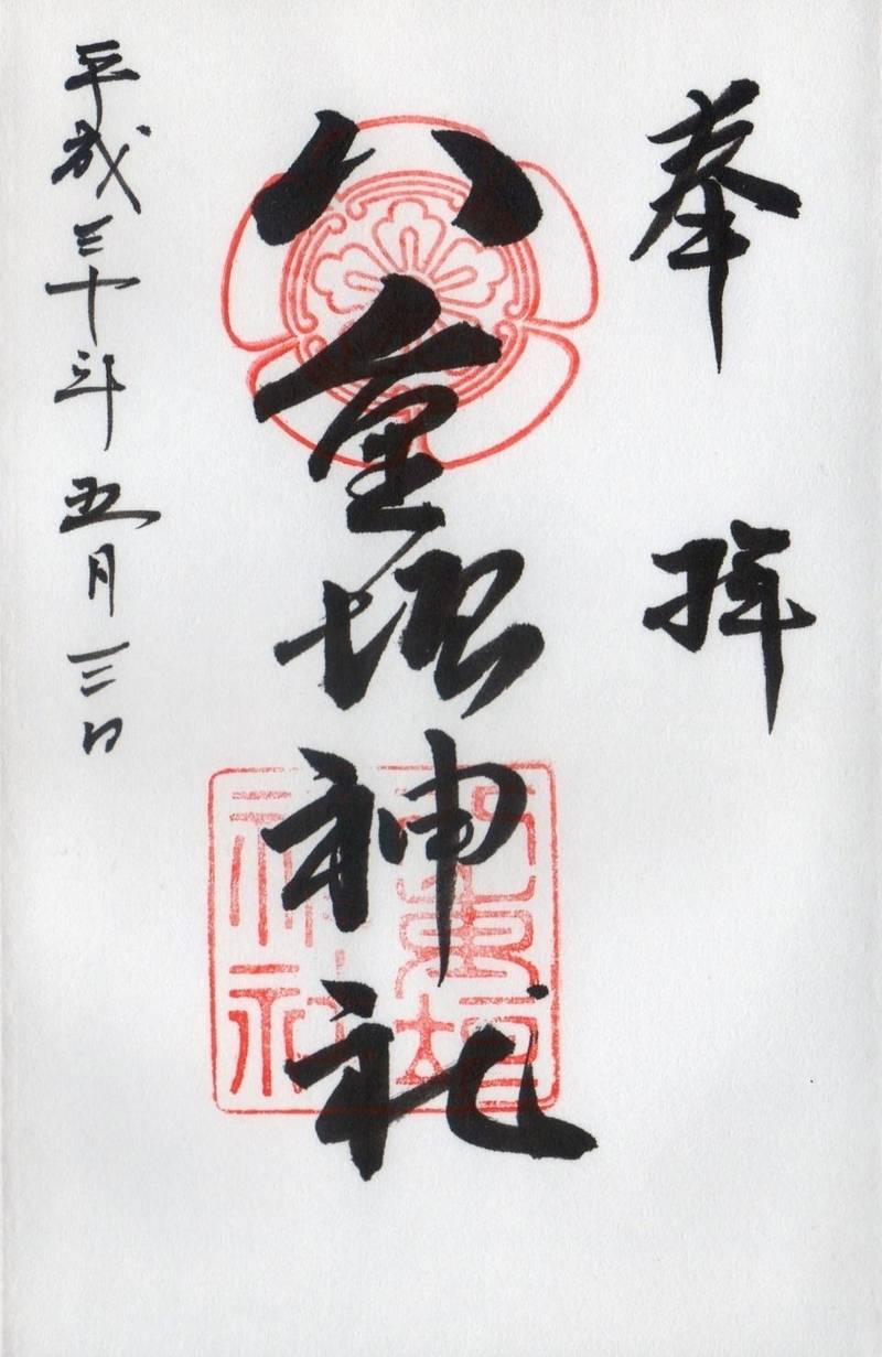 八重垣神社 御朱印 不破郡垂井町 岐阜県 Omairi おまいり 八重垣神社 御朱印 不破郡垂井町 岐阜県 Omairi おまいり