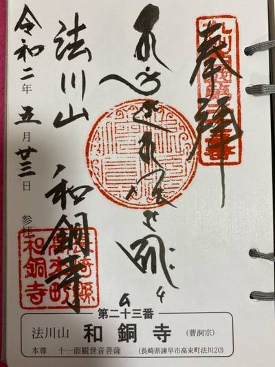 和銅寺