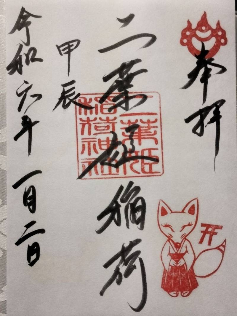 二葉姫稲荷神社,京都府京都市北区上賀茂本山
