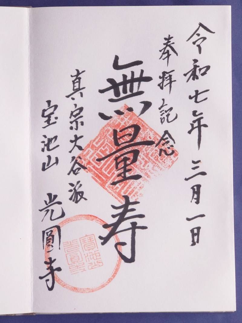真宗大谷派 光圓寺,新潟県新潟市江南区沢海2丁目14-8