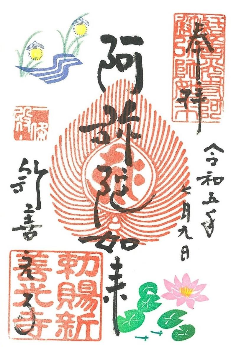 新善光寺,京都府京都市東山区泉涌寺山内町31